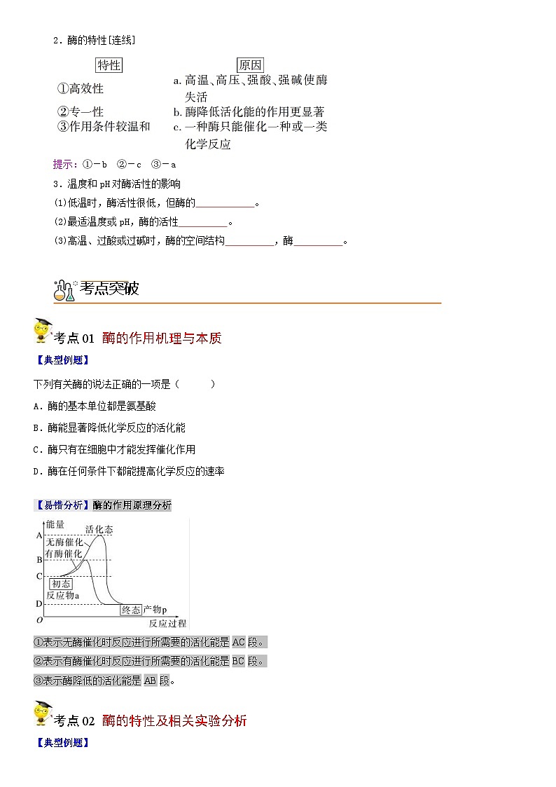 人教版高中 生物(必修一) 同步精品讲义5.1 降低化学反应活化能的酶（2份打包，原卷版+教师版）02
