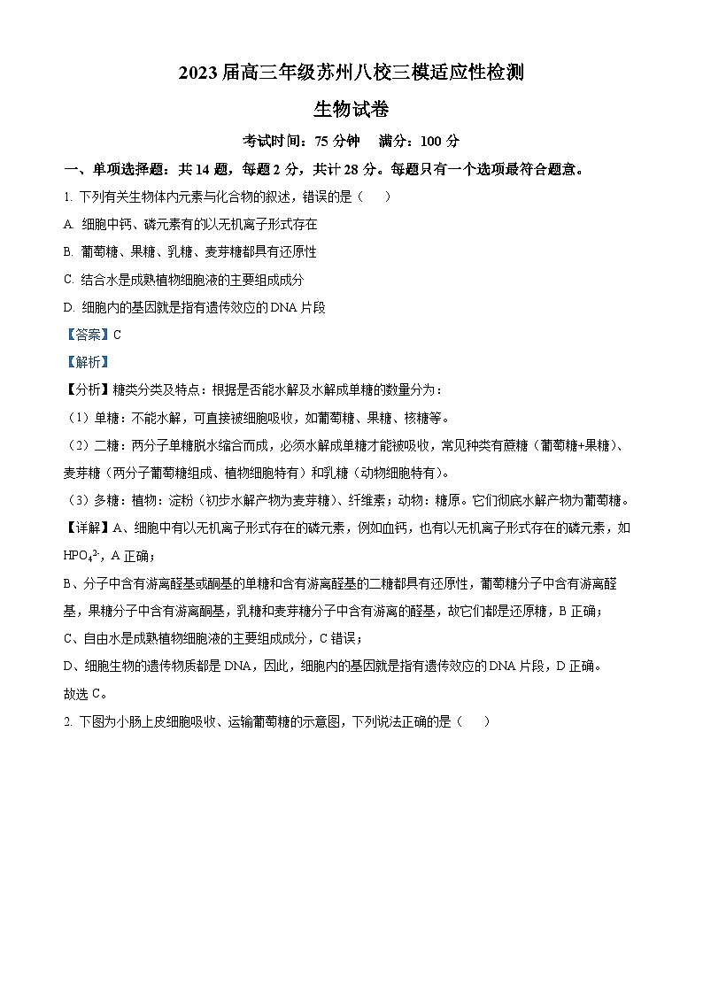 2023届江苏省苏州市八校高考三模适应性检测生物试题（解析版）01