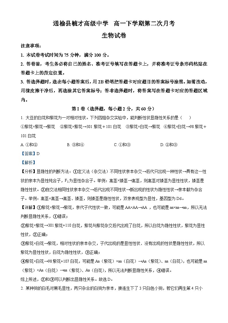 吉林省白城市通榆县毓才高级中学2022-2023学年高一下学期期中生物试题（解析版）01