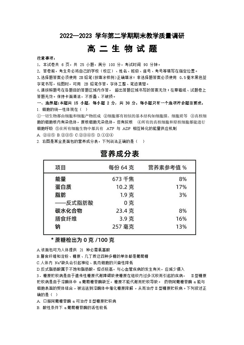 山东省东营市2022-2023学年高二下学期期末考试生物试题01