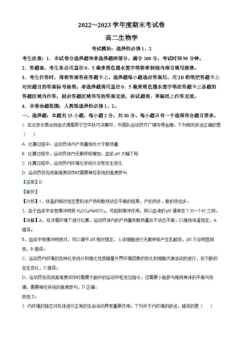 山东省菏泽市鄄城县一中2022-2023学年高二上学期期末生物试题（解析版）01