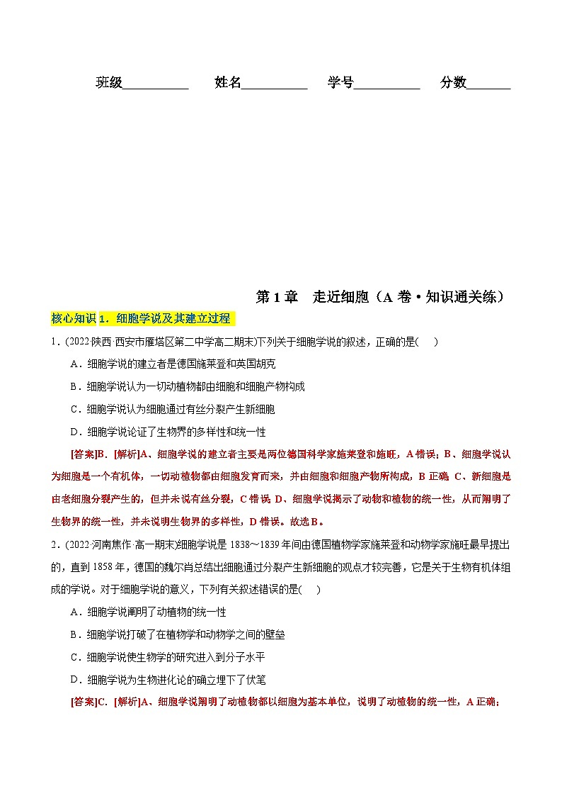 人教版(必修一)高中生物分层训练AB卷第1章 走近细胞（A卷·知识通关练）（2份打包，原卷版+教师版）01