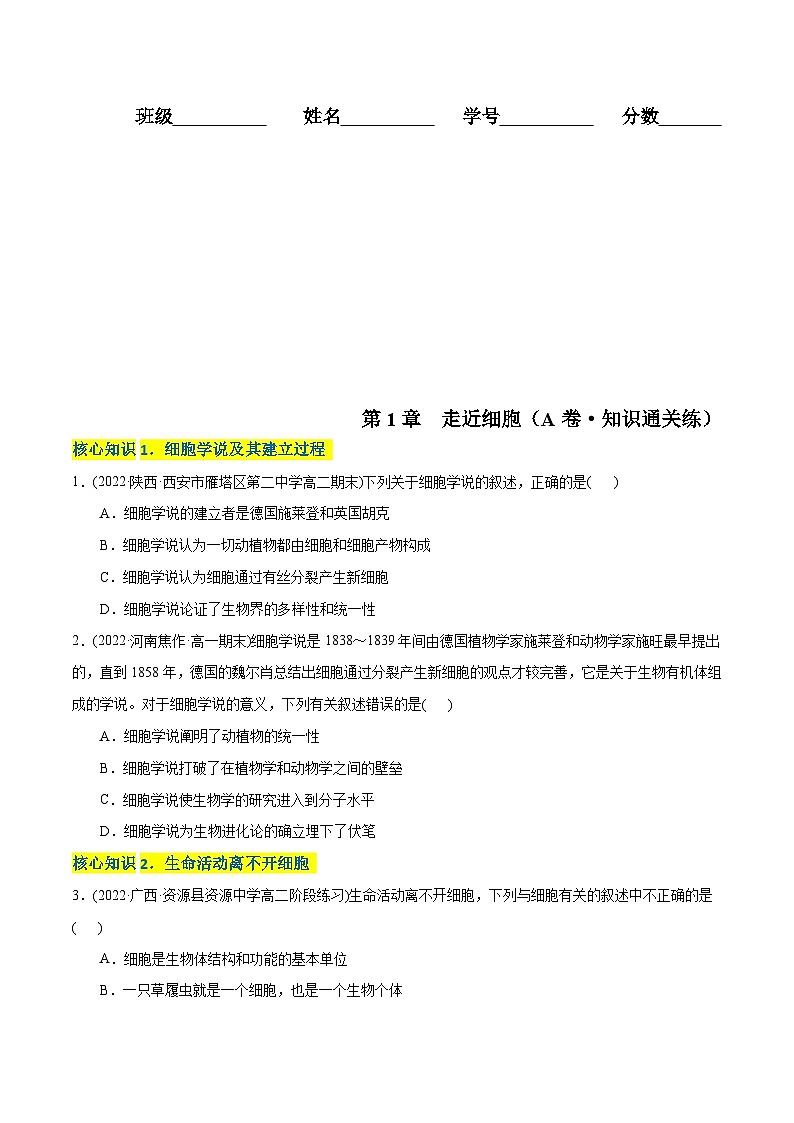 人教版(必修一)高中生物分层训练AB卷第1章 走近细胞（A卷·知识通关练）（2份打包，原卷版+教师版）01
