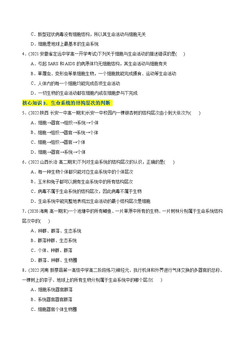 人教版(必修一)高中生物分层训练AB卷第1章 走近细胞（A卷·知识通关练）（2份打包，原卷版+教师版）02
