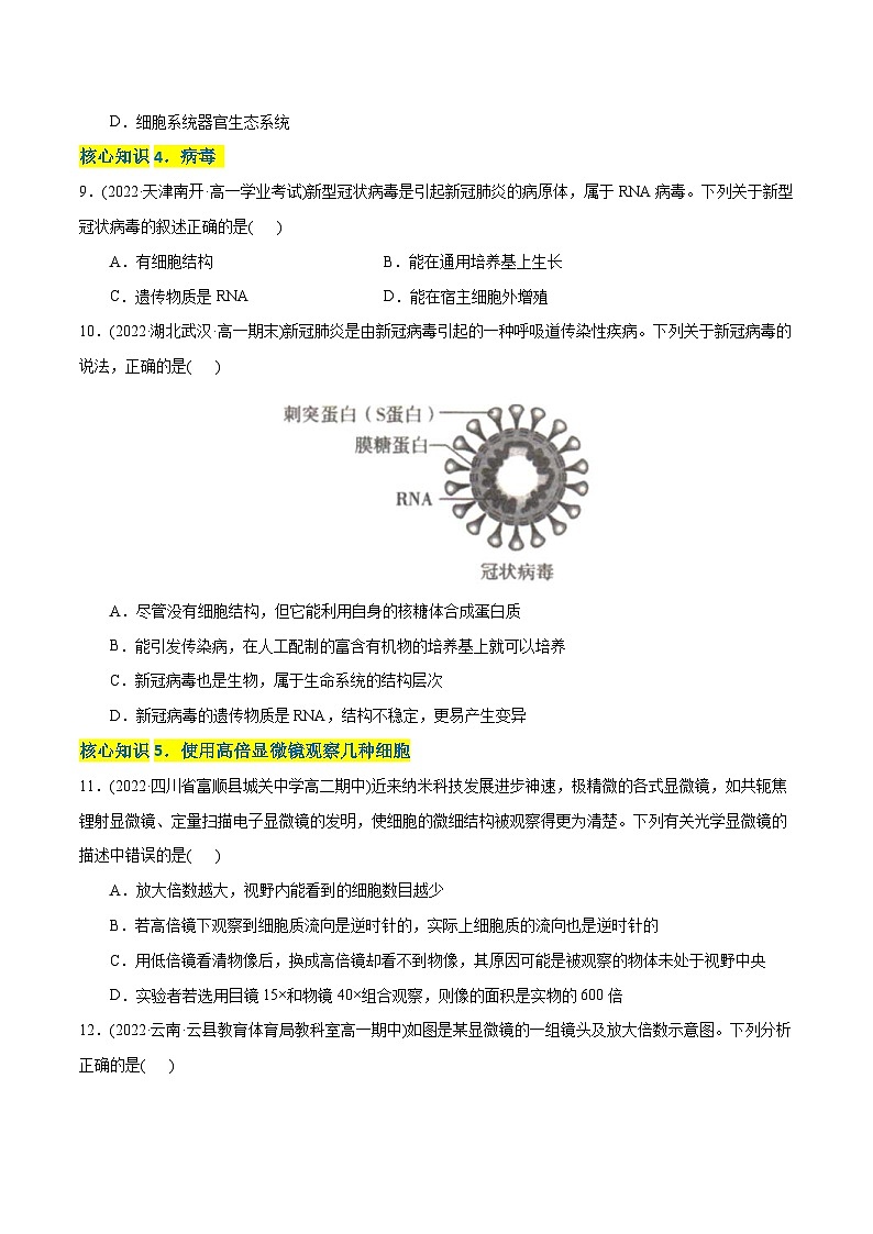 人教版(必修一)高中生物分层训练AB卷第1章 走近细胞（A卷·知识通关练）（2份打包，原卷版+教师版）03