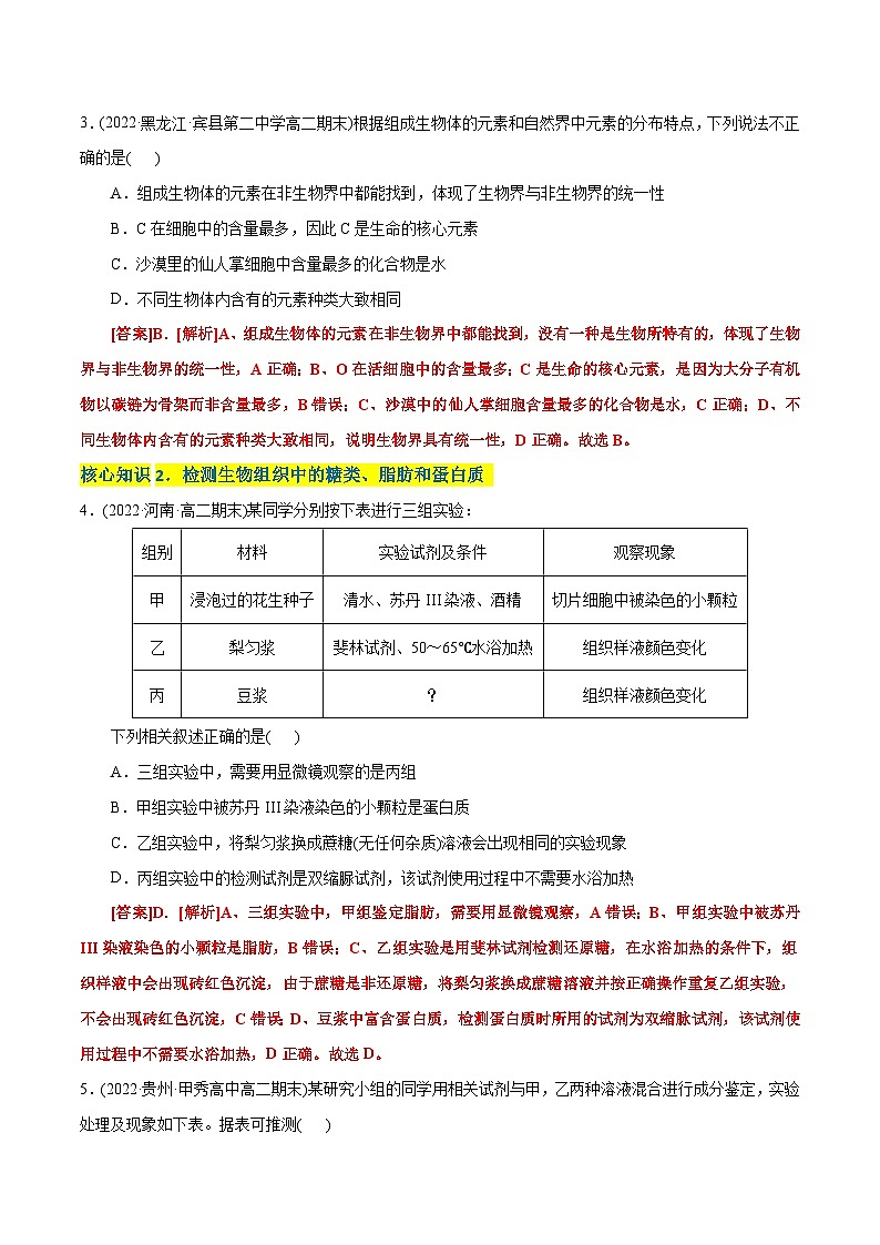 人教版(必修一)高中生物分层训练AB卷第2章  组成细胞的分子（A卷·知识通关练）（2份打包，原卷版+教师版）02