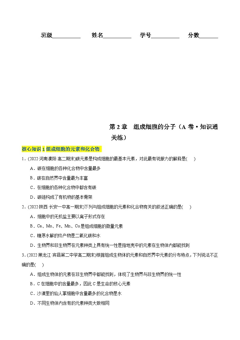 人教版(必修一)高中生物分层训练AB卷第2章  组成细胞的分子（A卷·知识通关练）（2份打包，原卷版+教师版）01