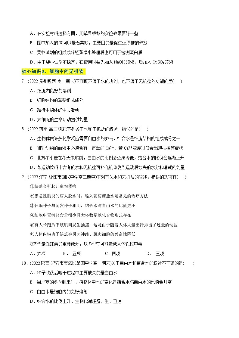 人教版(必修一)高中生物分层训练AB卷第2章  组成细胞的分子（A卷·知识通关练）（2份打包，原卷版+教师版）03