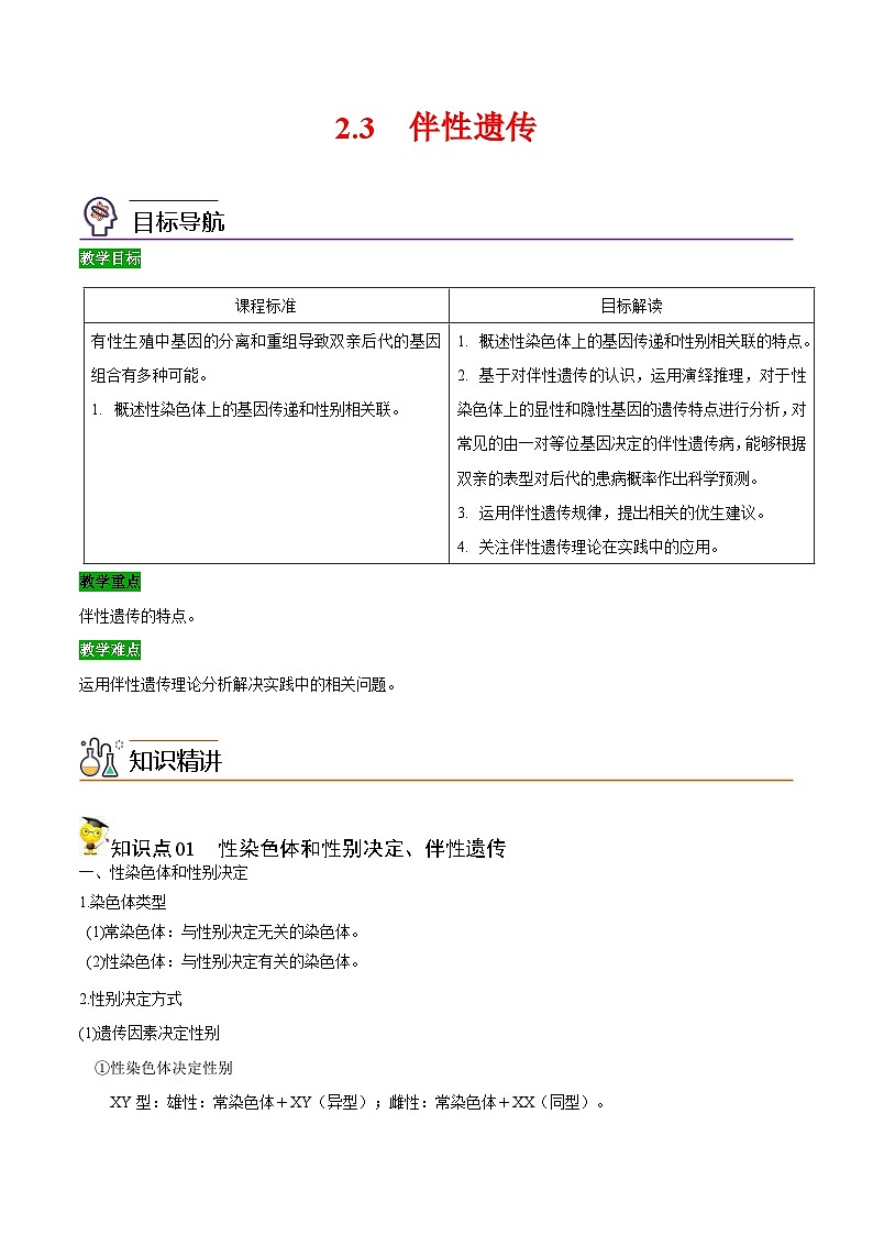 人教版(必修二)高中生物同步精品讲义2.3 伴性遗传（2份打包，原卷版+教师版）01