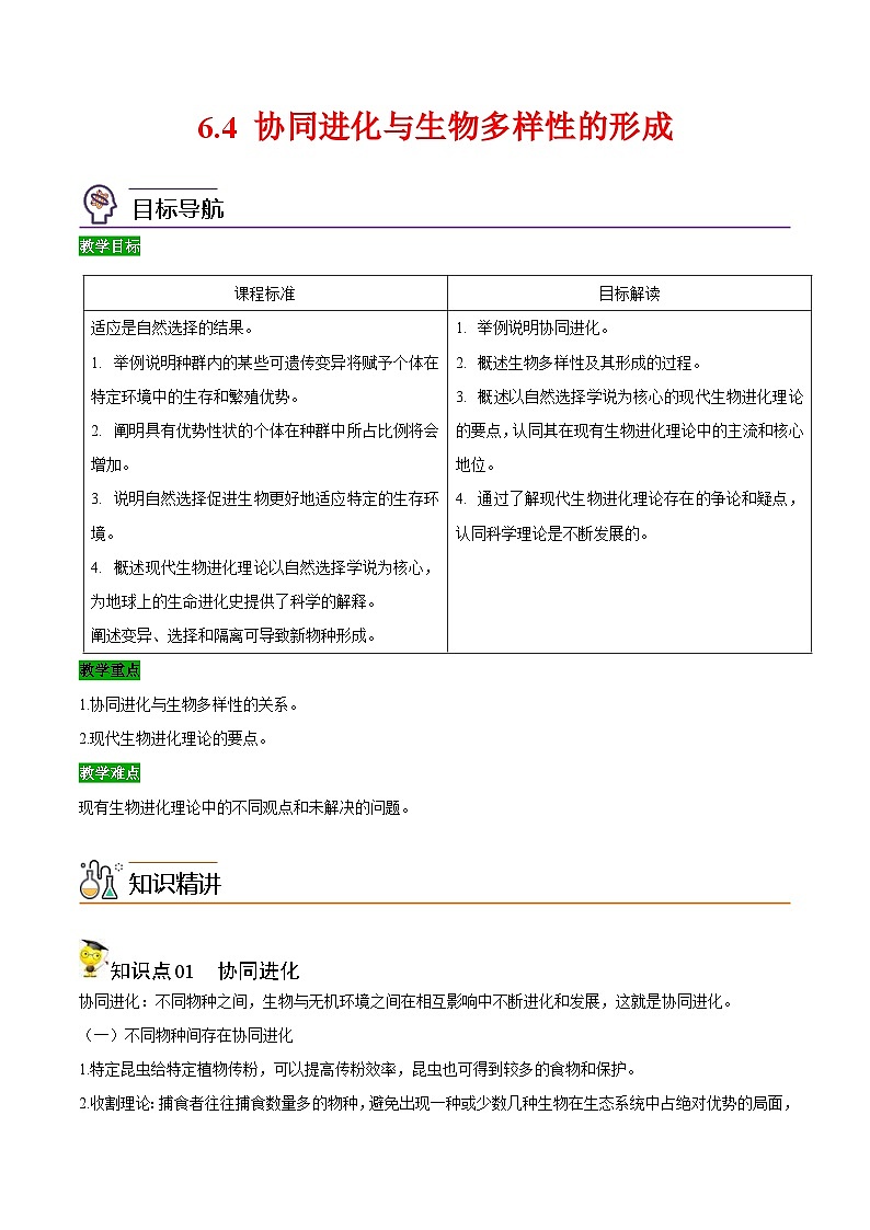 人教版(必修二)高中生物同步精品讲义6.4 协同进化与生物多样性的形成（2份打包，原卷版+教师版）01