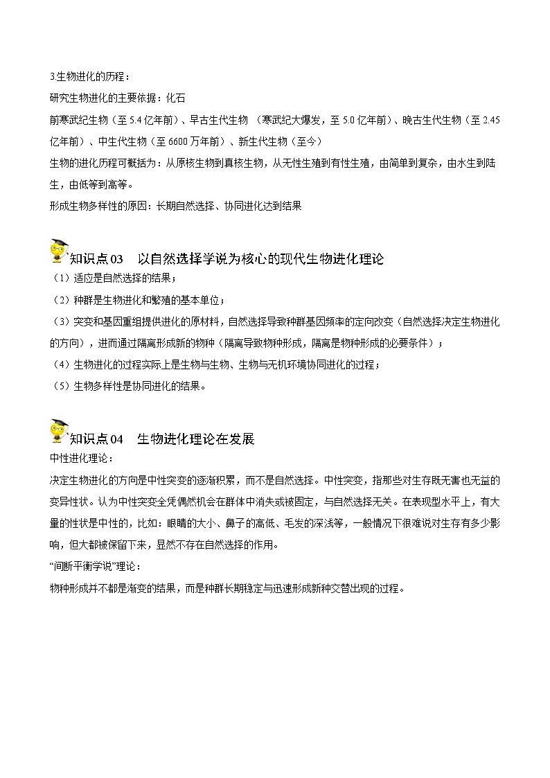 人教版(必修二)高中生物同步精品讲义6.4 协同进化与生物多样性的形成（2份打包，原卷版+教师版）03