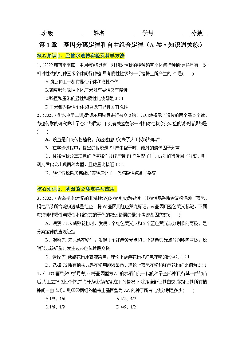 人教版(必修二)高中生物分层训练AB卷第1章 遗传因子的发现（A卷·知识通关练）（2份打包，原卷版+教师版）01