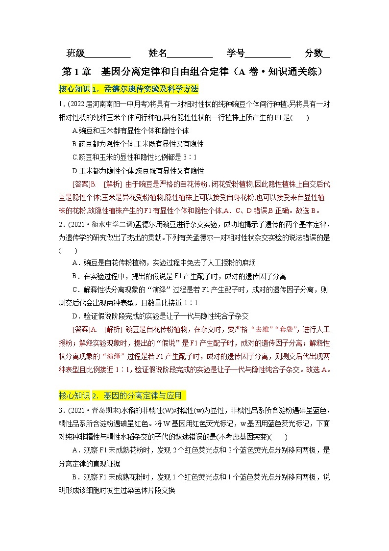 人教版(必修二)高中生物分层训练AB卷第1章 遗传因子的发现（A卷·知识通关练）（2份打包，原卷版+教师版）01