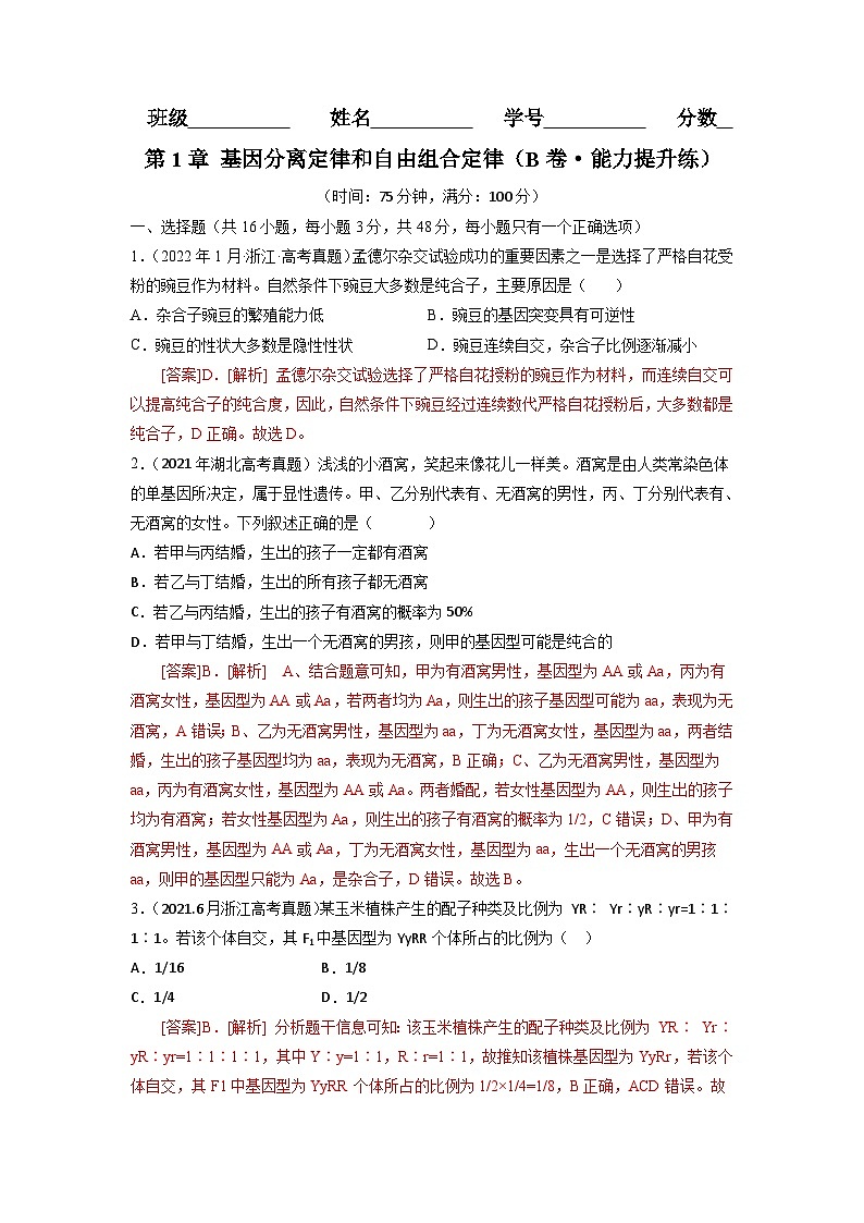 人教版(必修二)高中生物分层训练AB卷第1章 遗传因子的发现（B卷·能力提升练）（2份打包，原卷版+教师版）01