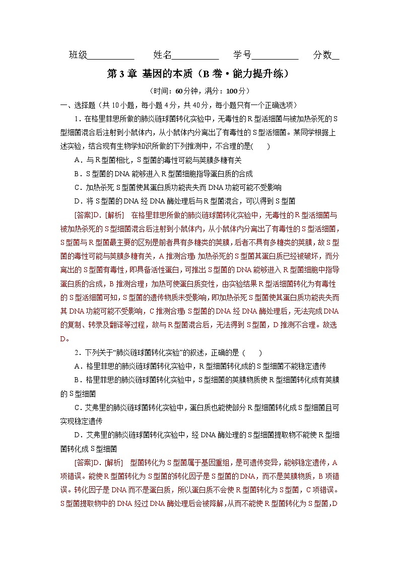 人教版(必修二)高中生物分层训练AB卷第3章 基因的本质（B卷·能力提升练）（教师版）第1页