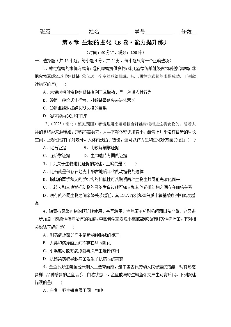 人教版(必修二)高中生物分层训练AB卷第6章  生物的进化（B卷·能力提升练）（原卷版）第1页