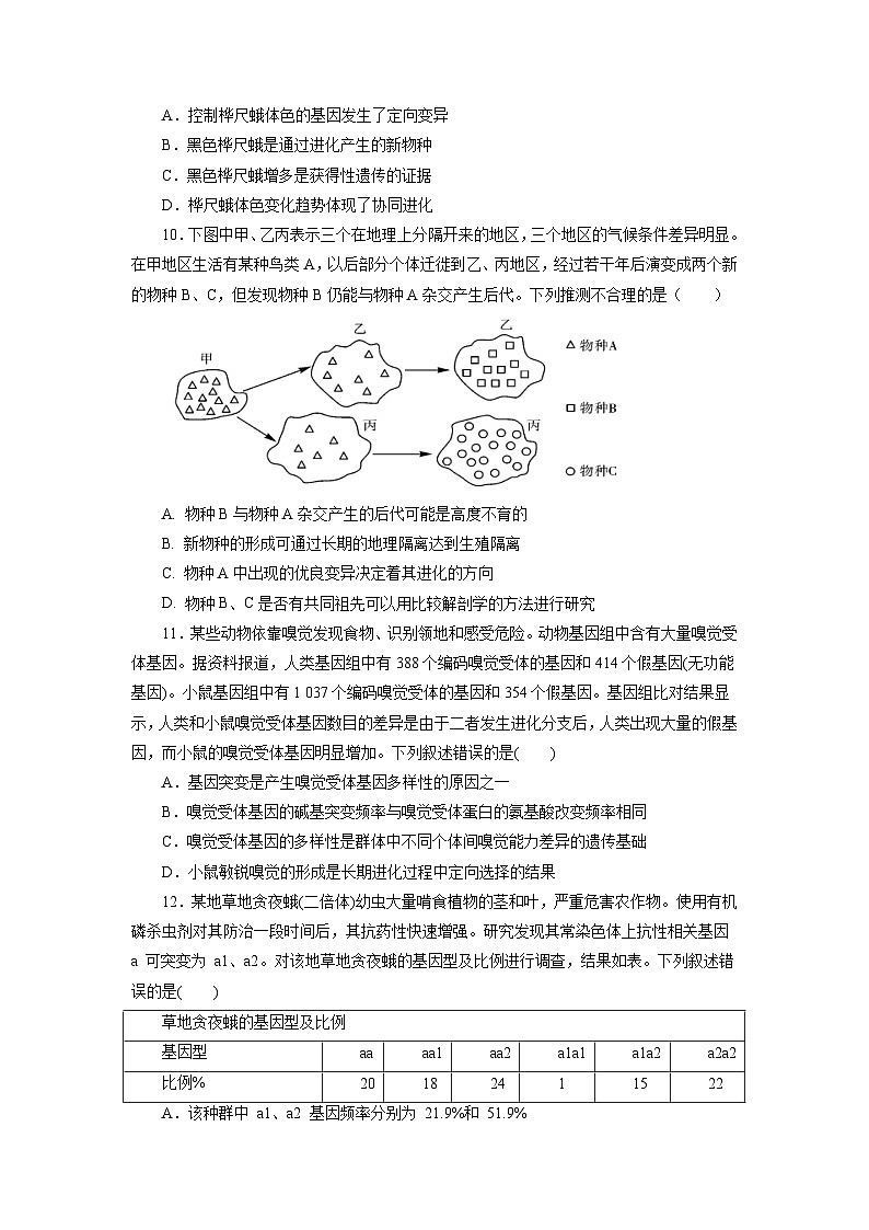 人教版(必修二)高中生物分层训练AB卷第6章  生物的进化（B卷·能力提升练）（原卷版）第3页