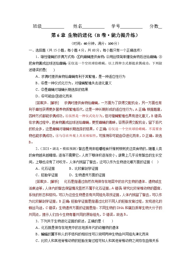 人教版(必修二)高中生物分层训练AB卷第6章  生物的进化（B卷·能力提升练）（教师版）第1页