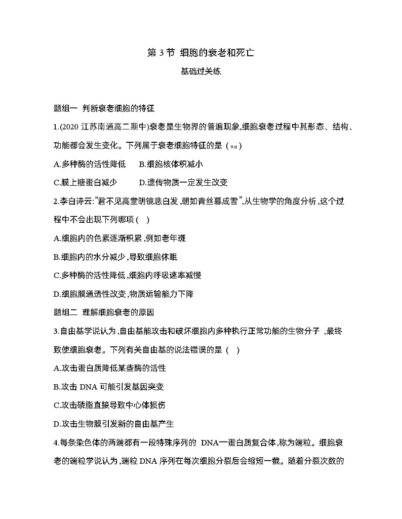 高中生物人教版（2019）必修1第六章6.3《细胞的衰老和死亡》课件+同步练习01