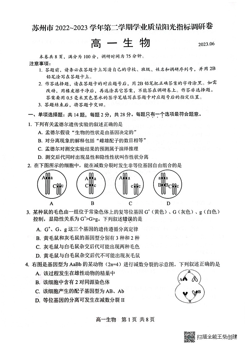 江苏省苏州市2022-2023学年高一下学期期末学业质量阳光指标调研生物试卷01