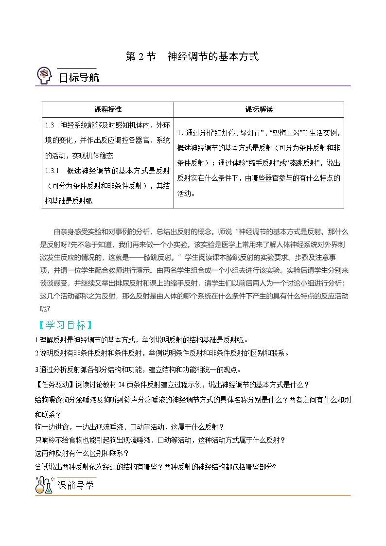 人教版(选择性必修一)高中生物同步精品讲义2.2 神经调节的基本方式（2份打包，原卷版+教师版）01
