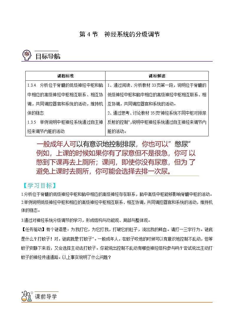 人教版(选择性必修一)高中生物同步精品讲义2.4 神经系统的分级调节（教师版）第1页