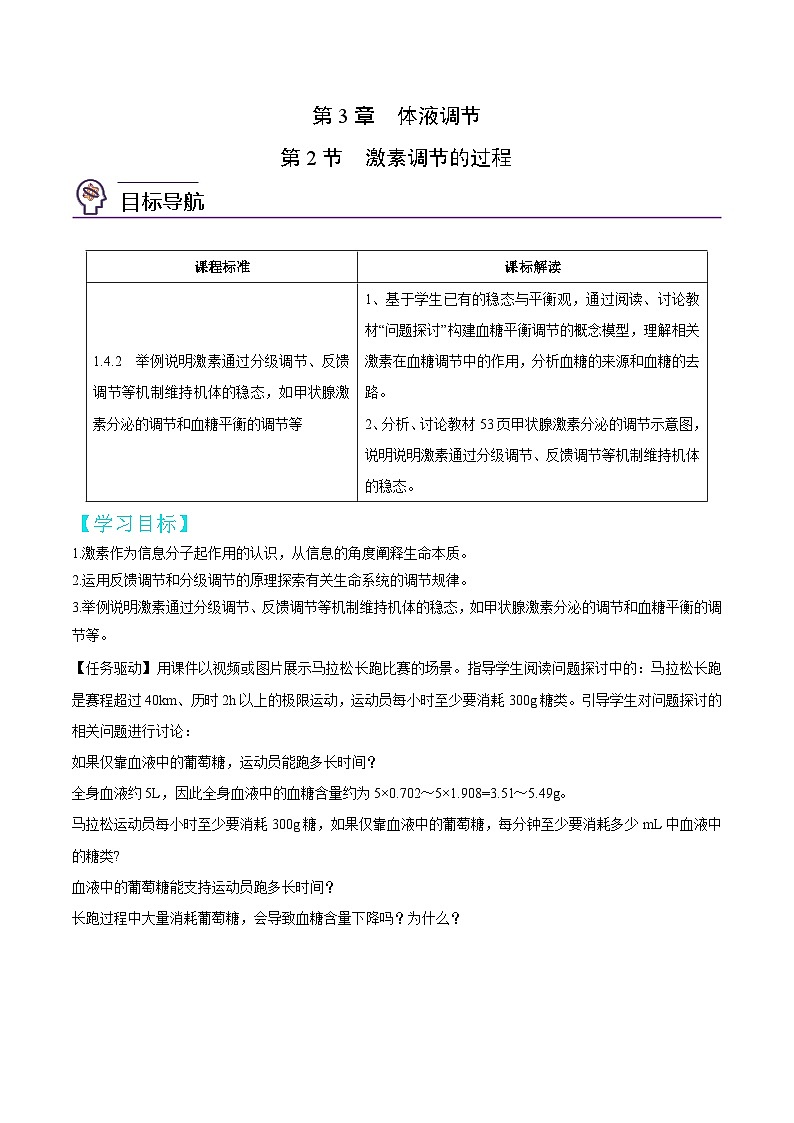 人教版(选择性必修一)高中生物同步精品讲义3.2 激素调节的过程（教师版）第1页