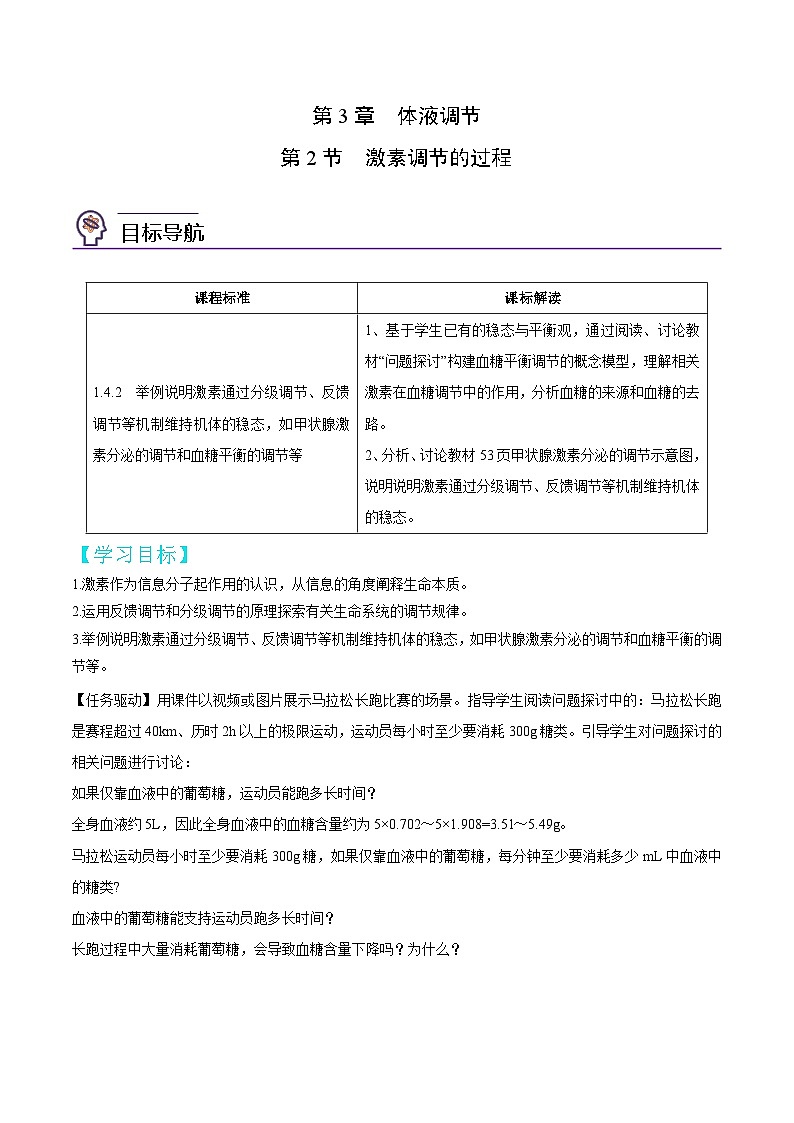 人教版(选择性必修一)高中生物同步精品讲义3.2 激素调节的过程（原卷版）第1页