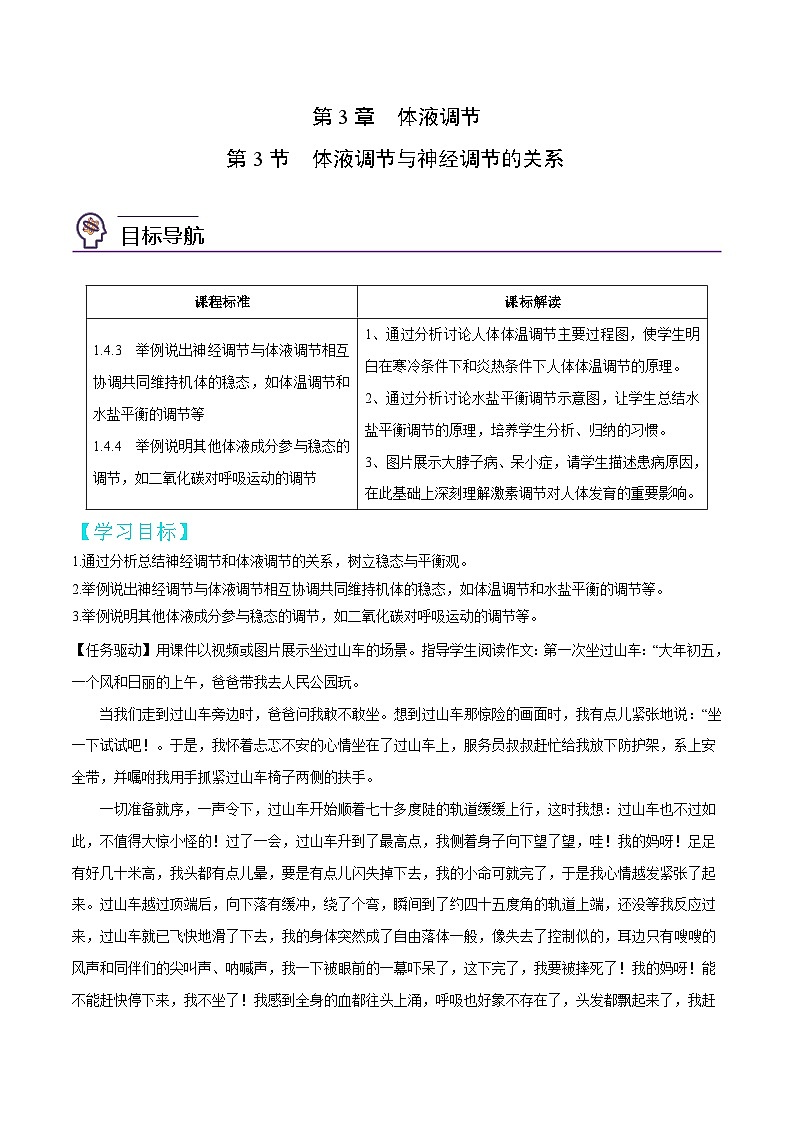 人教版(选择性必修一)高中生物同步精品讲义3.3 体液调节与神经调节的关系（2份打包，原卷版+教师版）01