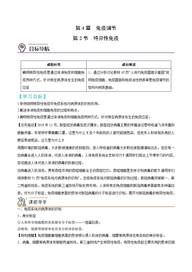 人教版(选择性必修一)高中生物同步精品讲义4.2 特异性免疫（2份打包，原卷版+教师版）01
