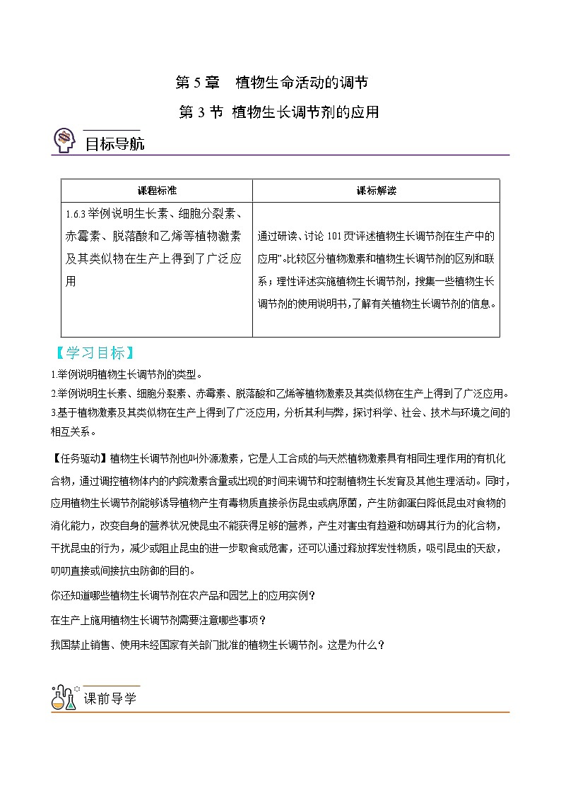 人教版(选择性必修一)高中生物同步精品讲义5.3 植物生长调节剂的应用（教师版）第1页