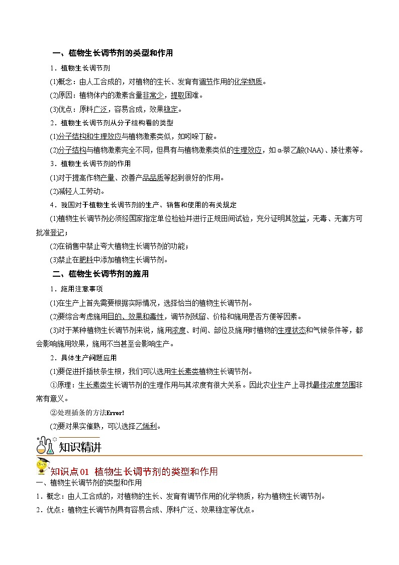 人教版(选择性必修一)高中生物同步精品讲义5.3 植物生长调节剂的应用（教师版）第2页