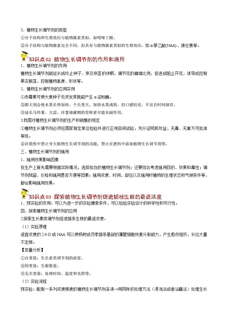人教版(选择性必修一)高中生物同步精品讲义5.3 植物生长调节剂的应用（教师版）第3页