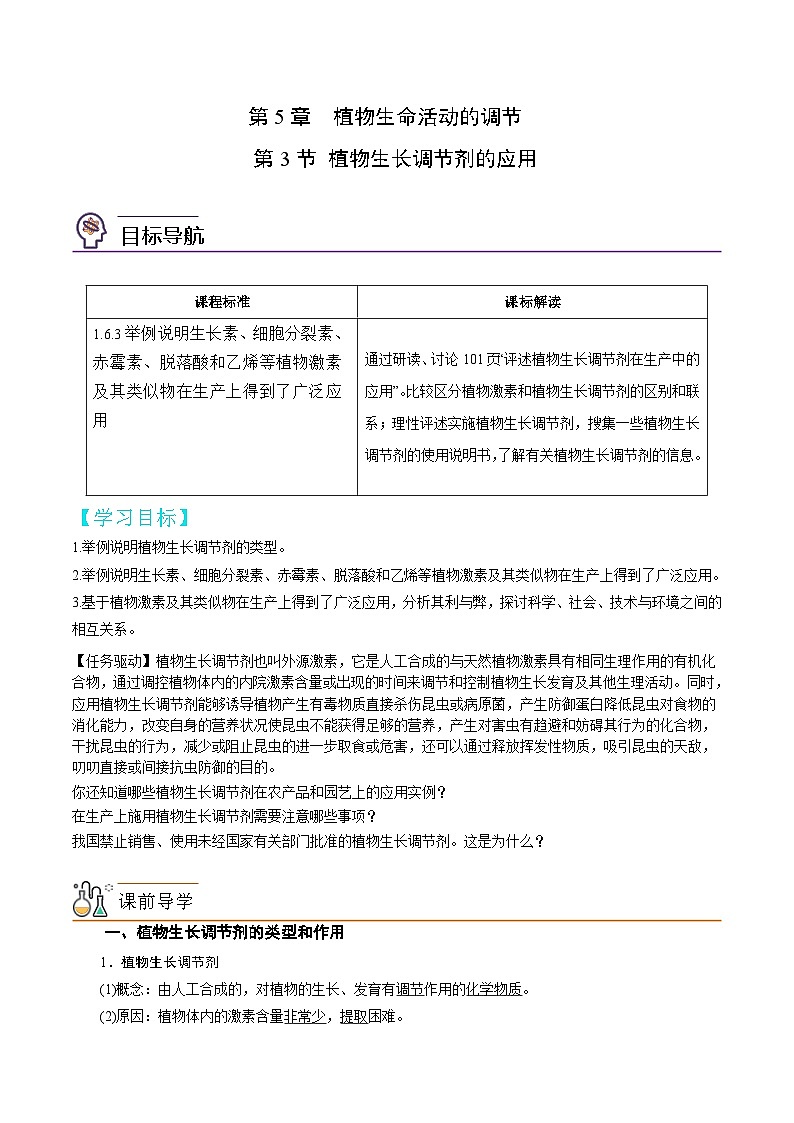 人教版(选择性必修一)高中生物同步精品讲义5.3 植物生长调节剂的应用（原卷版）第1页