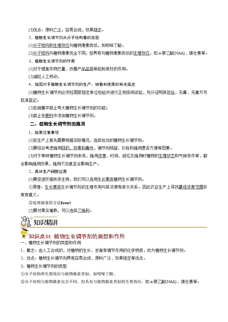 人教版(选择性必修一)高中生物同步精品讲义5.3 植物生长调节剂的应用（原卷版）第2页