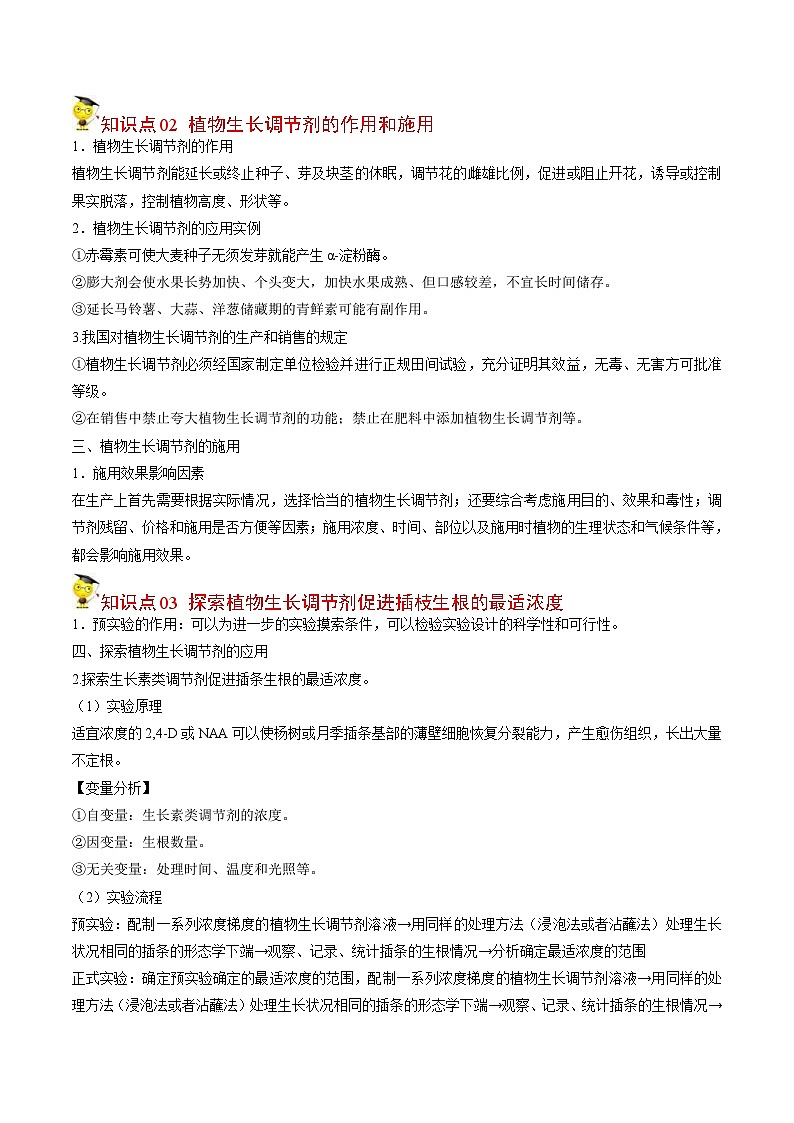 人教版(选择性必修一)高中生物同步精品讲义5.3 植物生长调节剂的应用（原卷版）第3页