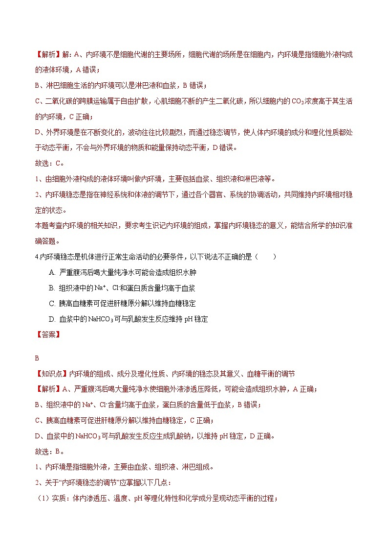 人教版(选择性必修一)高中生物分层训练AB卷第1章 人体的内环境与稳态（知识通关练）（2份打包，原卷版+教师版）03