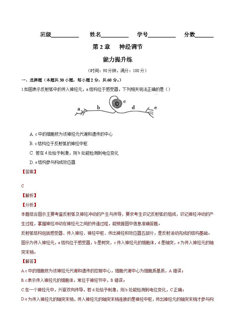 人教版(选择性必修一)高中生物分层训练AB卷第2章 神经调节（能力提升练）（2份打包，原卷版+教师版）01
