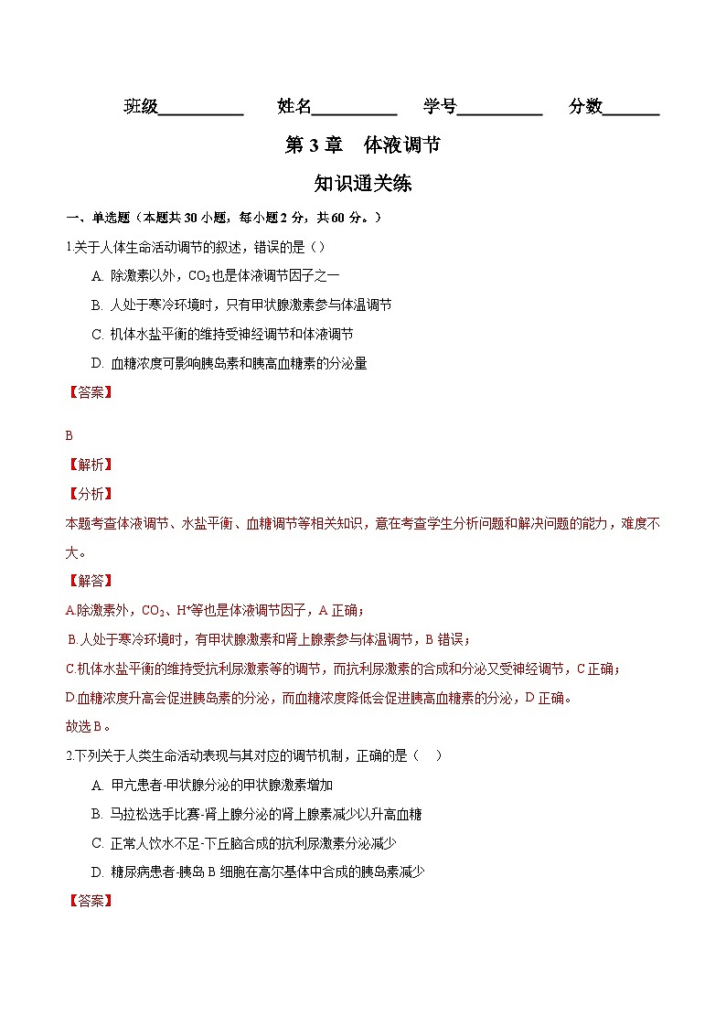 人教版(选择性必修一)高中生物分层训练AB卷第3章 体液调节（知识通关练）（2份打包，原卷版+教师版）01