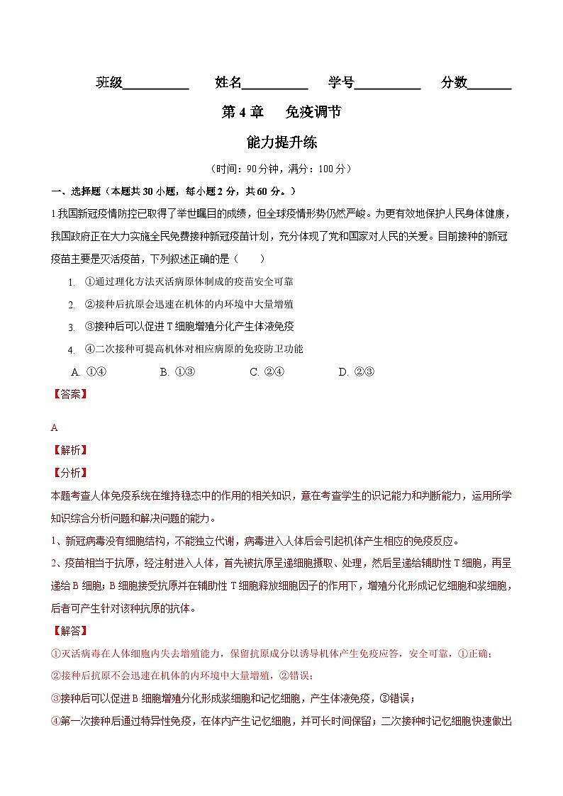 人教版(选择性必修一)高中生物分层训练AB卷第4章 免疫调节（能力提升练）（2份打包，原卷版+教师版）01