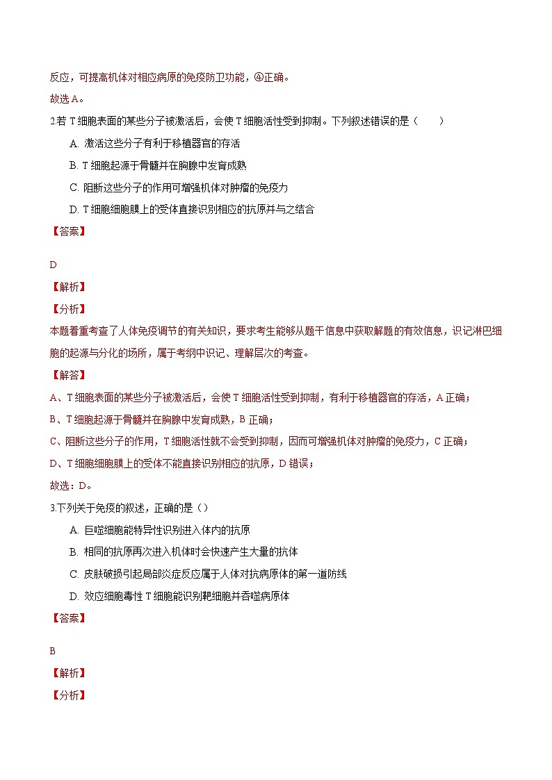 人教版(选择性必修一)高中生物分层训练AB卷第4章 免疫调节（能力提升练）（2份打包，原卷版+教师版）02