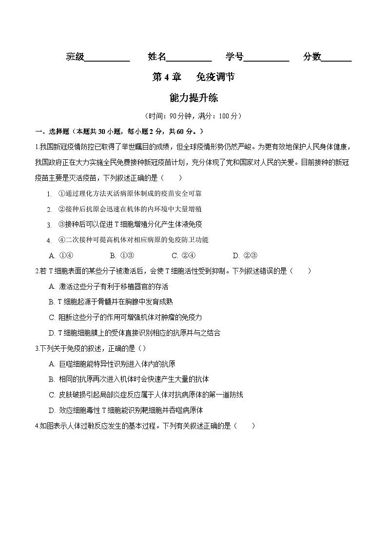 人教版(选择性必修一)高中生物分层训练AB卷第4章 免疫调节（能力提升练）（2份打包，原卷版+教师版）01