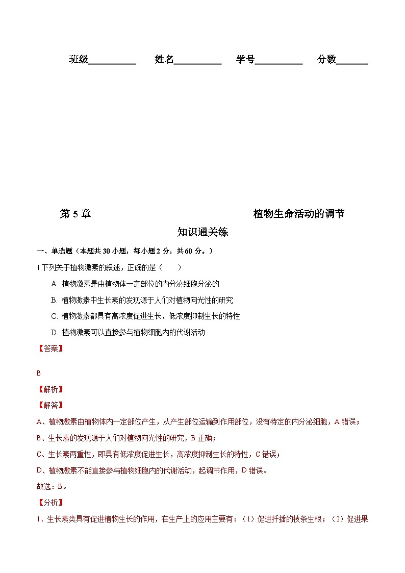 人教版(选择性必修一)高中生物分层训练AB卷第5章  植物生命活动的调节（知识通关练）（2份打包，原卷版+教师版）01