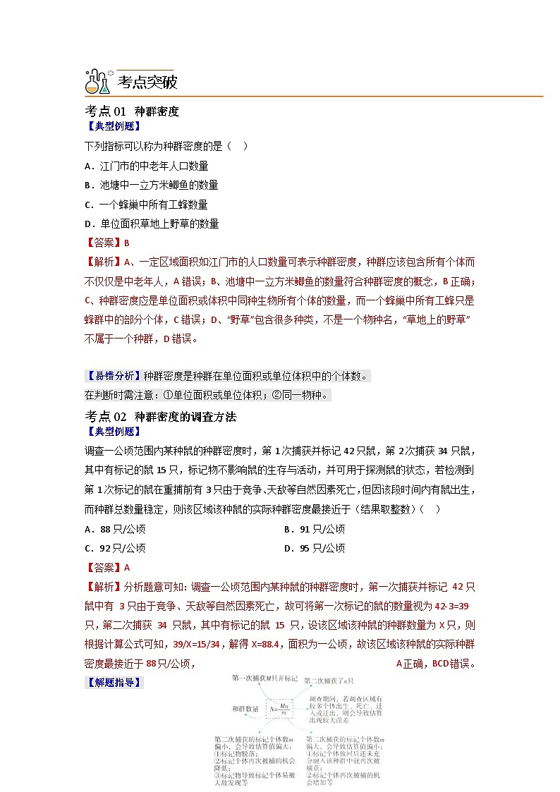 人教版(选择性必修二)高中生物同步精品讲义1.1 种群的数量特征（2份打包，原卷版+教师版）02