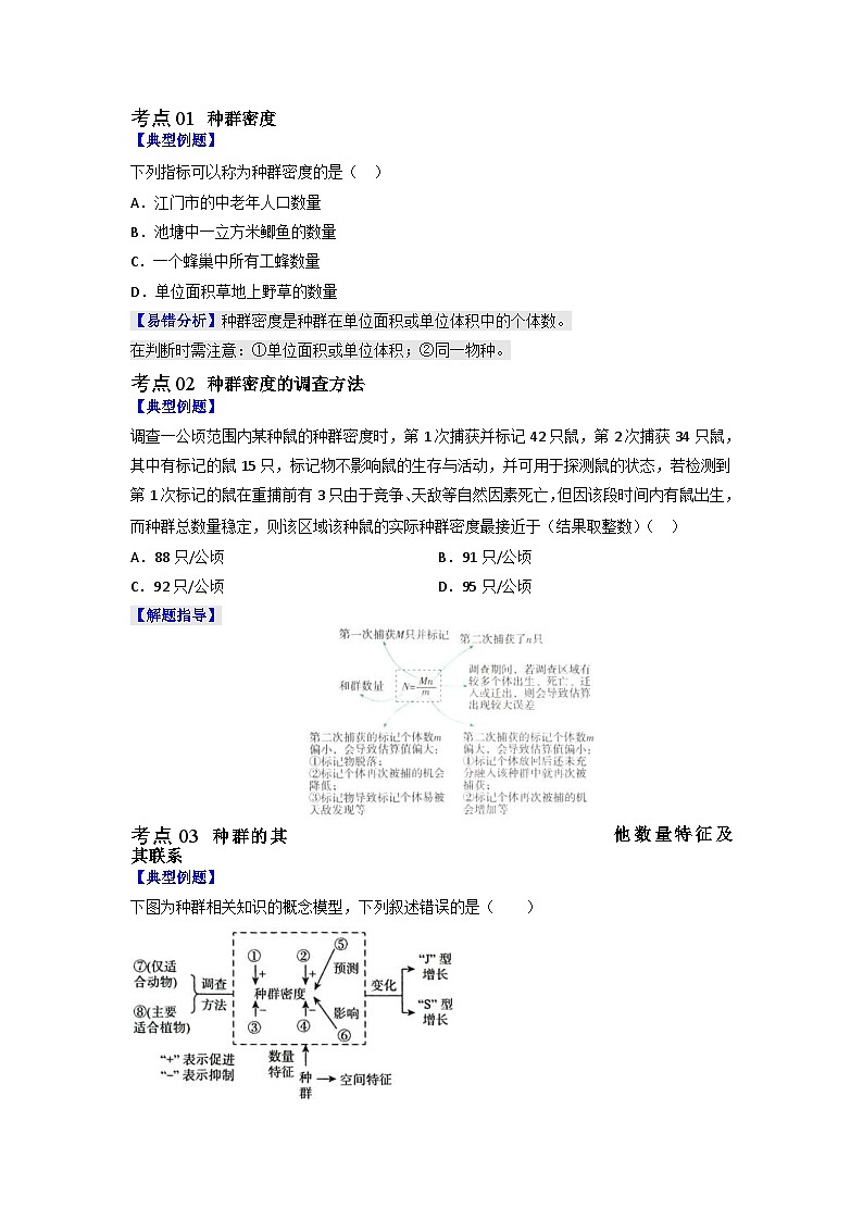 人教版(选择性必修二)高中生物同步精品讲义1.1 种群的数量特征（2份打包，原卷版+教师版）02