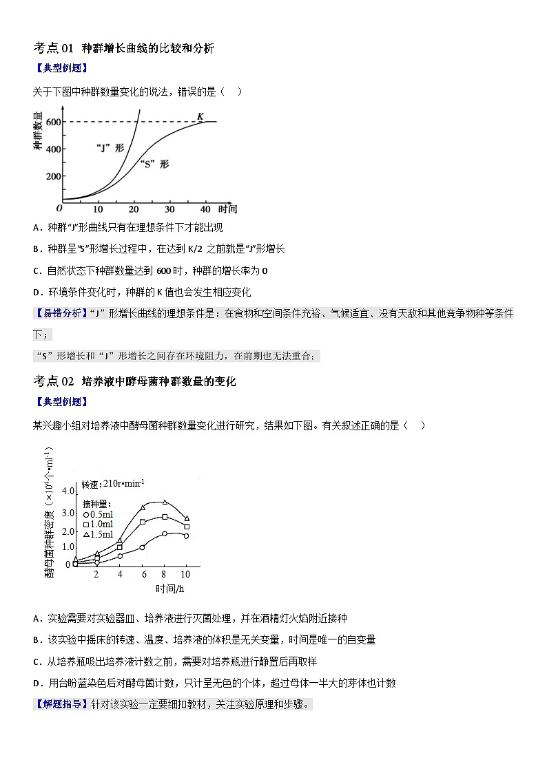 人教版(选择性必修二)高中生物同步精品讲义1.2 种群数量的变化（2份打包，原卷版+教师版）02