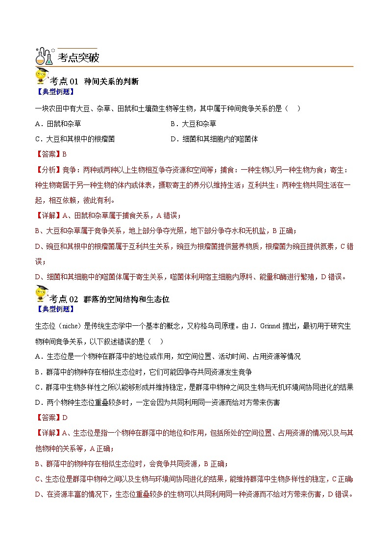 人教版(选择性必修二)高中生物同步精品讲义2.1 群落的结构（2份打包，原卷版+教师版）03