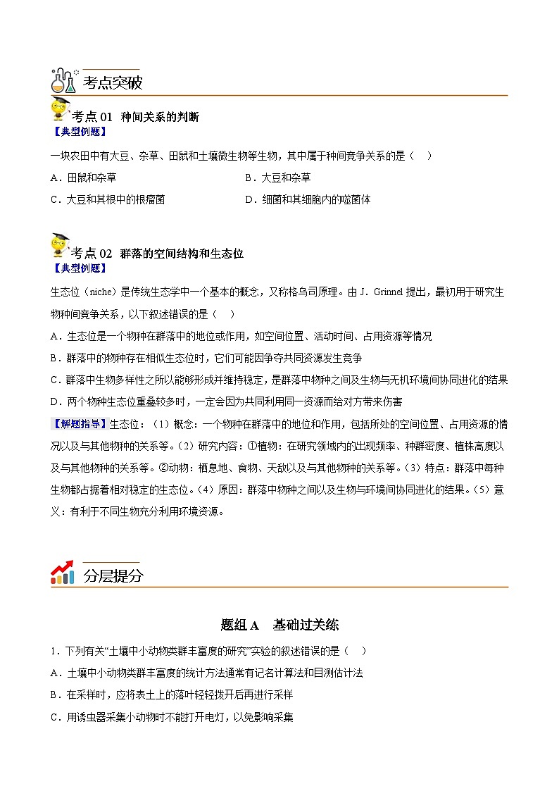 人教版(选择性必修二)高中生物同步精品讲义2.1 群落的结构（2份打包，原卷版+教师版）03