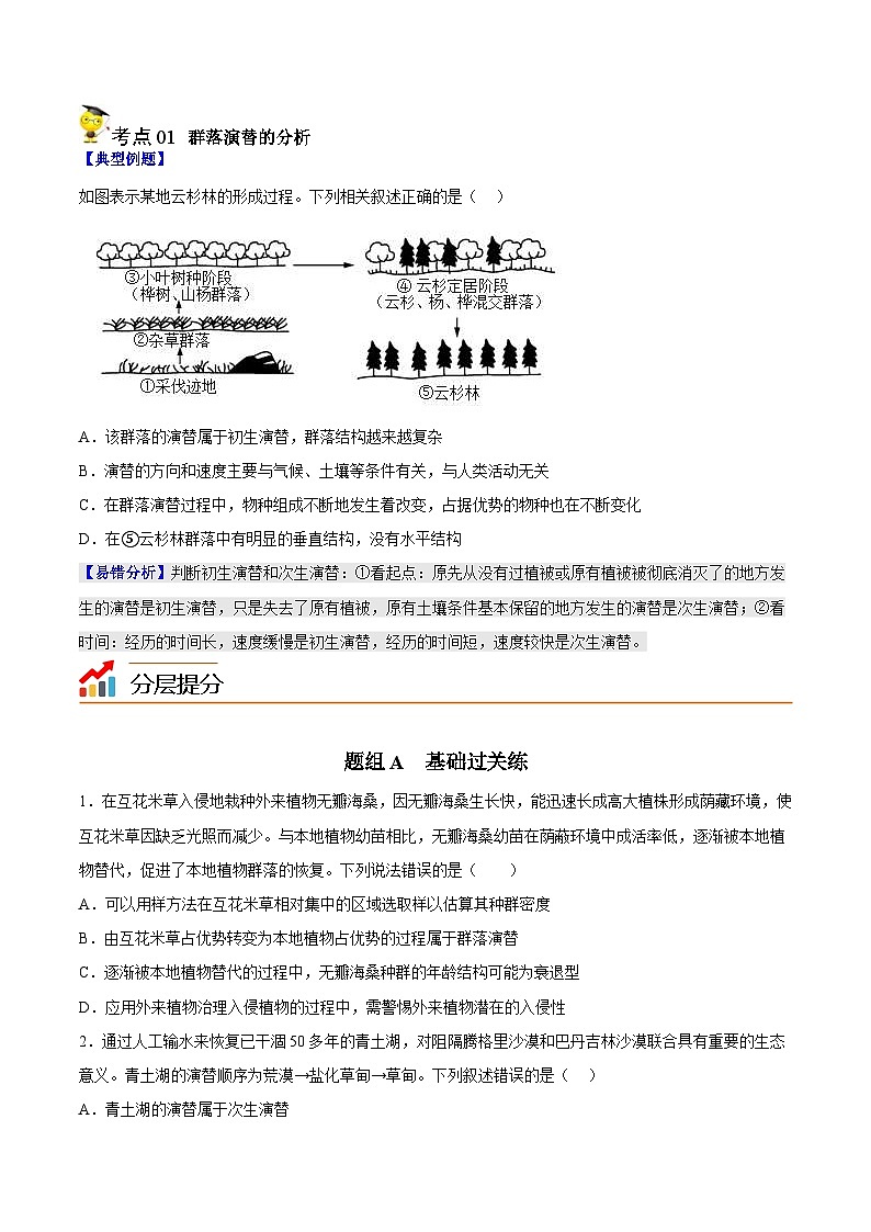 人教版(选择性必修二)高中生物同步精品讲义2.3 群落的演替（原卷版） 第2页