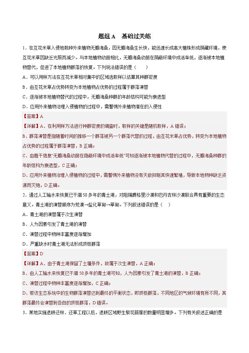 人教版(选择性必修二)高中生物同步精品讲义2.3 群落的演替（教师版） 第3页